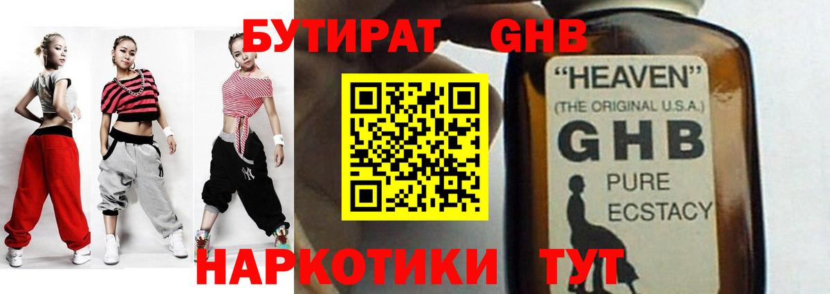 БУТИРАТ жидкий экстази Белогорск