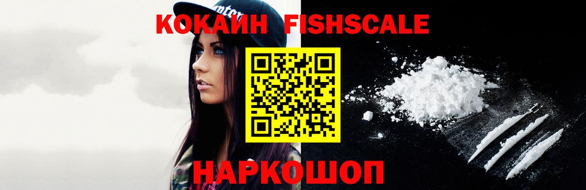 Cocaine Fish Scale  Вход с VPN  Cocaine  Белогорск  КОКАИН VHQ 