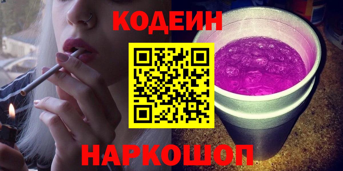 Кодеиновый сироп Lean Purple Drank Белогорск