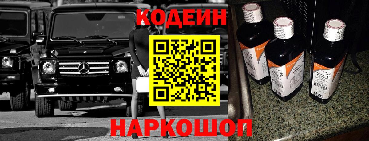 Codein напиток Lean (лин)  Кодеин Purple Drank  Белогорск  Вход с VPN 